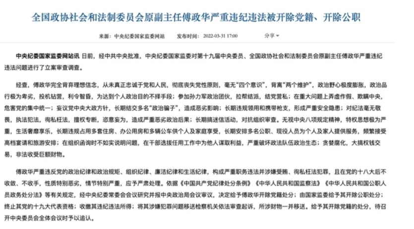 中共高官傅政華涉受賄遭逮 專家：首度出現這4個「罕見措詞 」
