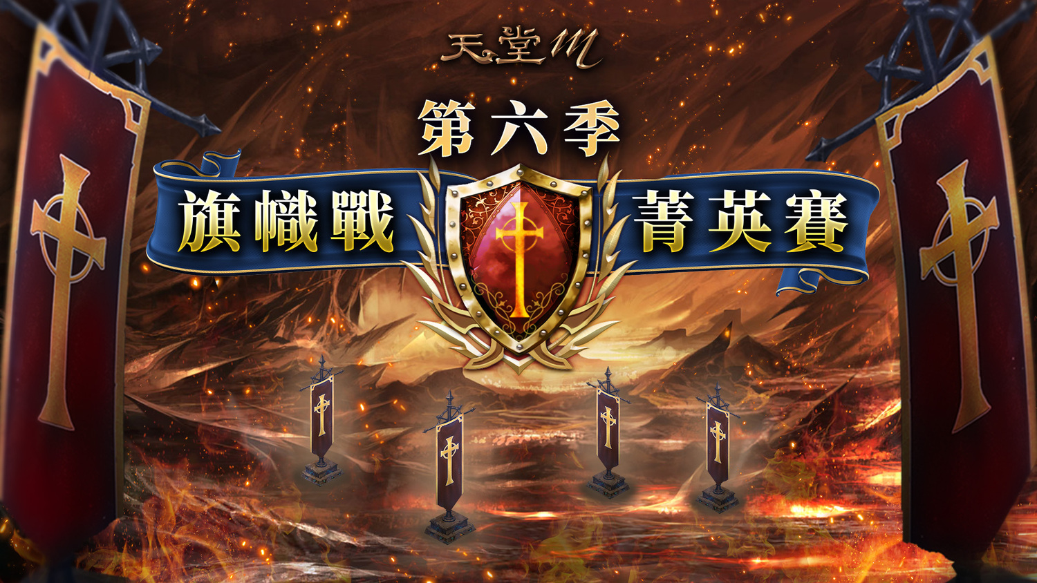 716(六)《天堂M》旗幟戰菁英賽第六季 圖：遊戲橘子/提供