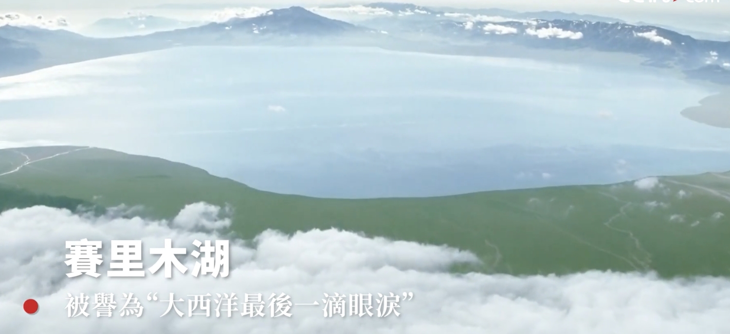 中國官媒《央視》於臉書上介紹新疆境內「賽里木湖」，稱其為自行車賽中的「最美賽段」，更是「大西洋最後一滴眼淚」。   圖：截自《央視》