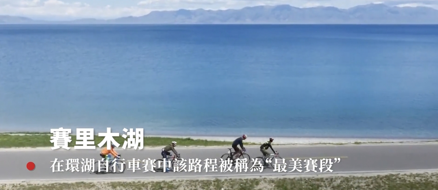 在中國環湖自行車賽事上，該路程被稱作「最美賽段」。   圖：截自《央視》