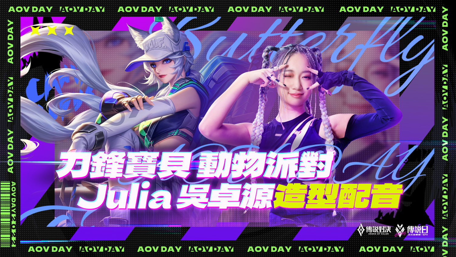 「Julia 吳卓源」為刀鋒寶貝「動物派對」造型專屬配音 圖：Garena/提供