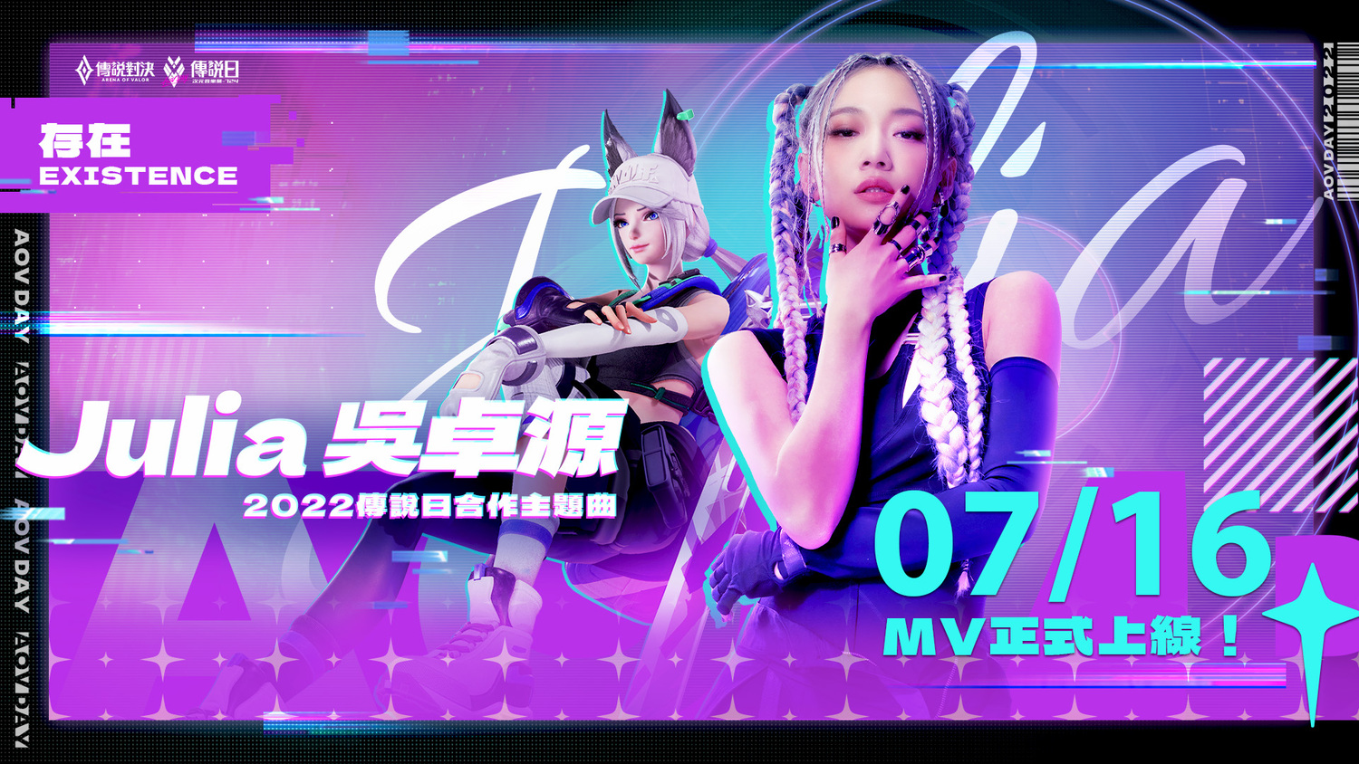 「Julia 吳卓源」傳說日合作主題曲《存在 Existence》7月16日正式上線 圖：Garena/提供