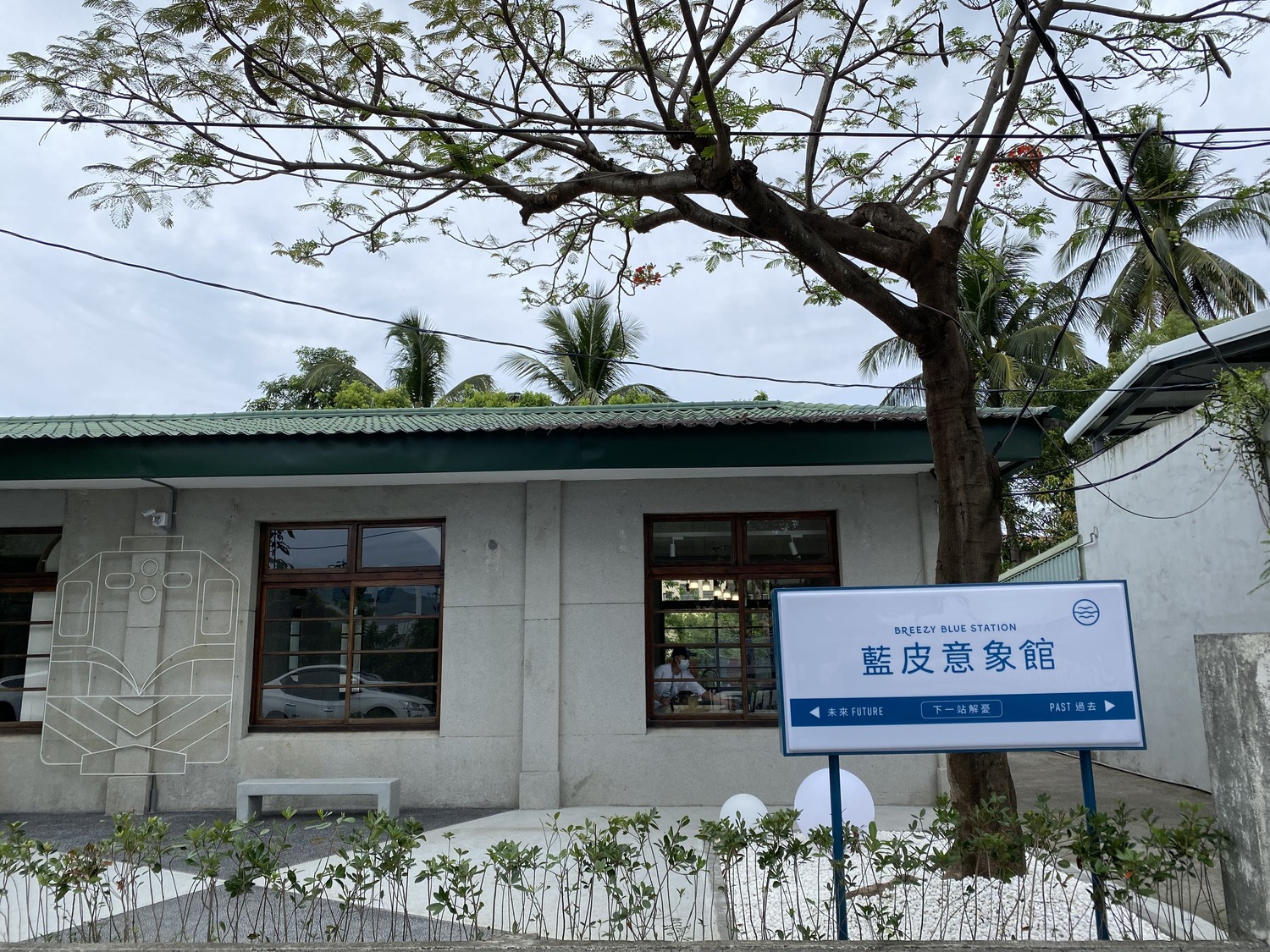 雄獅旅行社將枋寮的舊台鐵宿舍打造為「藍皮意象館」。   圖：交通部台灣鐵路管理局／提供