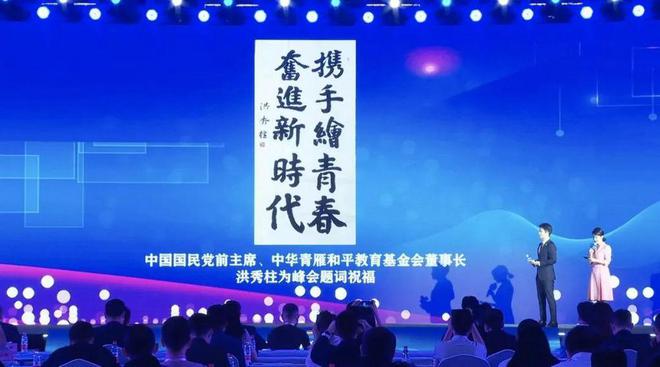 China held a cross-strait youth summit, and the former chairman of the Kuomintang Hong Xiuzhu wrote an inscription of congratulations and sang that the two sides of the strait are one family, and the young people are heart-to-heart.Figure: Retrieved from China NetEase