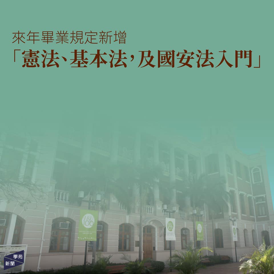 港大畢業新規：必修「國安法」課程 新學年起實施