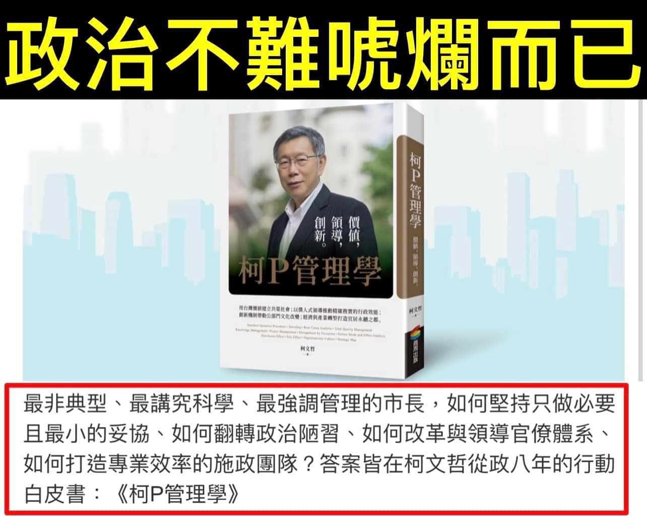 牛津大學國際關係博士汪浩在臉書上表示，對於《柯P管理學》一書，「政治不難 唬爛而已」8個字就可以總結。   圖：翻攝自汪浩臉書