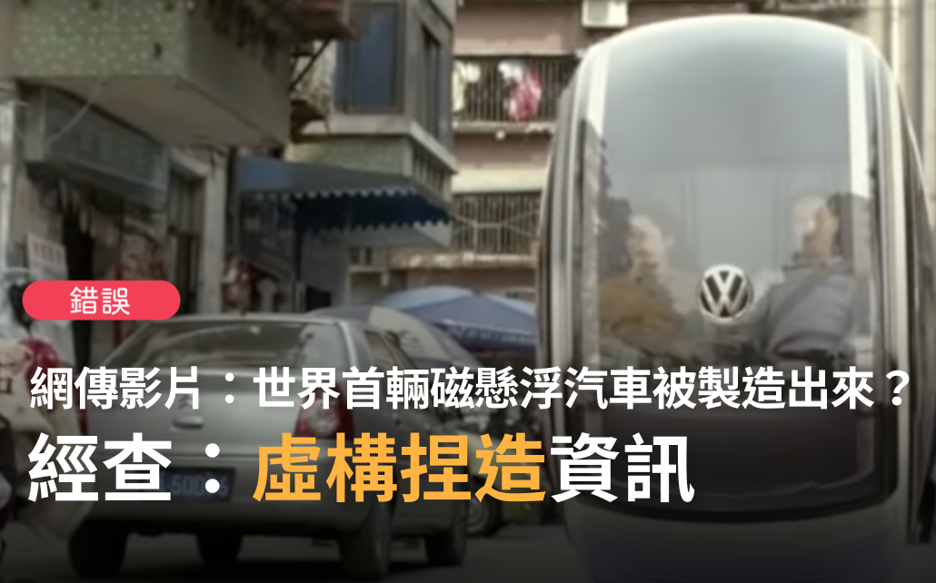 中國20歲女孩造出世界首輛磁懸浮汽車 不用輪胎也能走? 查核中心 : 虛