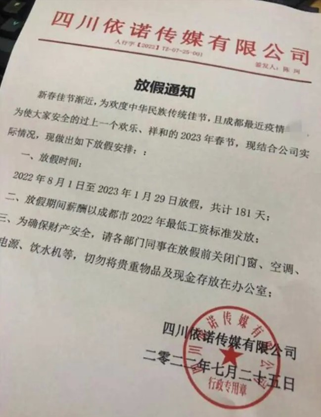 佛心公司放假181天提前過年還給錢？成都市委網信辦：正查核真假
