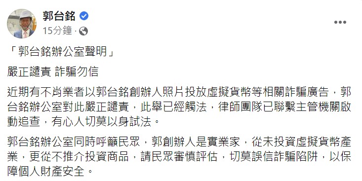 是假的！從未投資虛擬貨幣 郭台銘辦公室籲：勿入詐騙集團陷阱 - 新頭殼