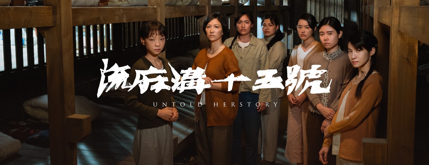 《流麻溝十五號》 電影《流麻溝十五號》改編自1950年代真實事件,是台灣第一部「女性政治受難者」電影。