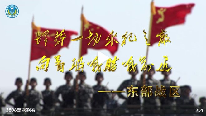 剪隻片子嚇嚇你！阻裴洛西訪台 解放軍東部戰區公布 嚴陣以待 聽令而戰影片