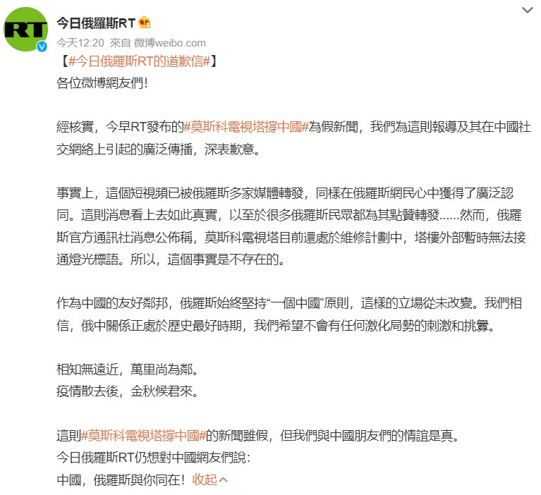 《今日俄羅斯》表示，「這則莫斯科電視塔撐中國的新聞雖假，但我們與中國朋友們的情誼是真」。   圖：翻攝自RT微博