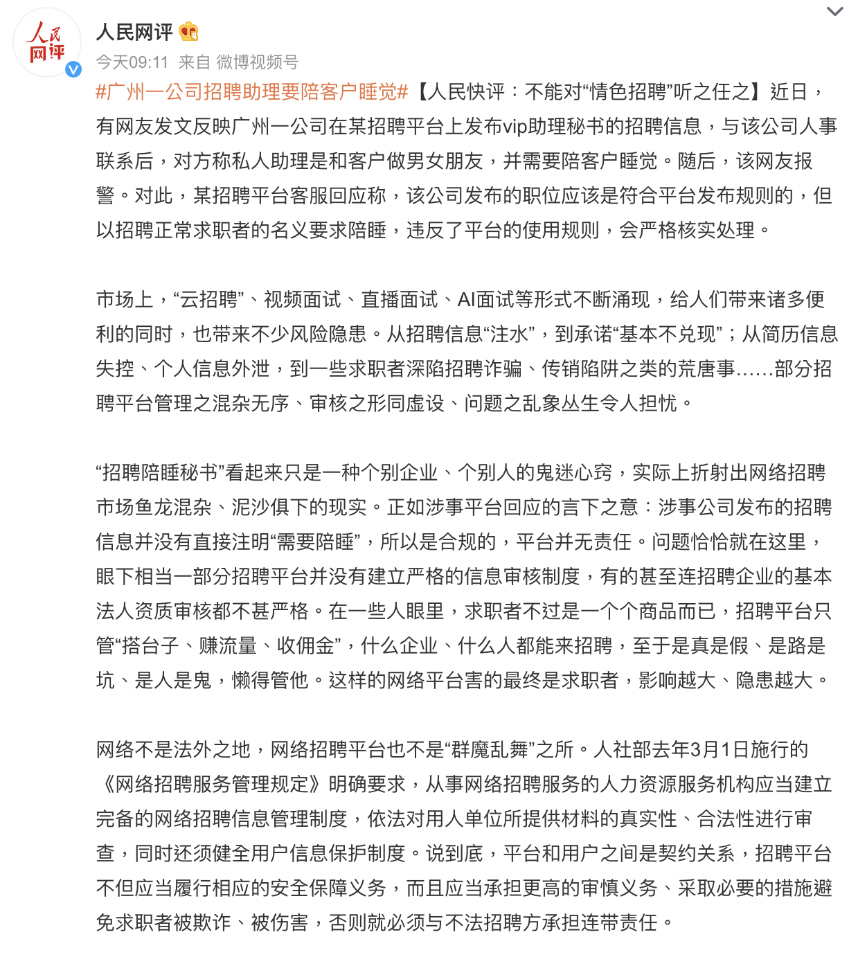 工作內容是....陪客戶睡覺! 廣州奇葩徵VIP助理廣告 帳號遭緊急封禁