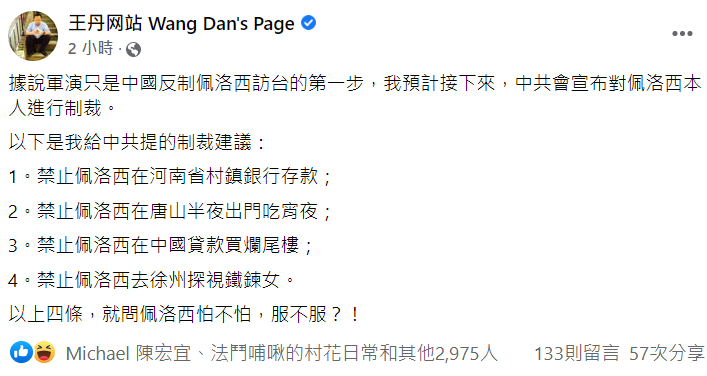 制裁裴洛西? 中國開啟反制行動  王丹 : 對台軍演僅是第一步