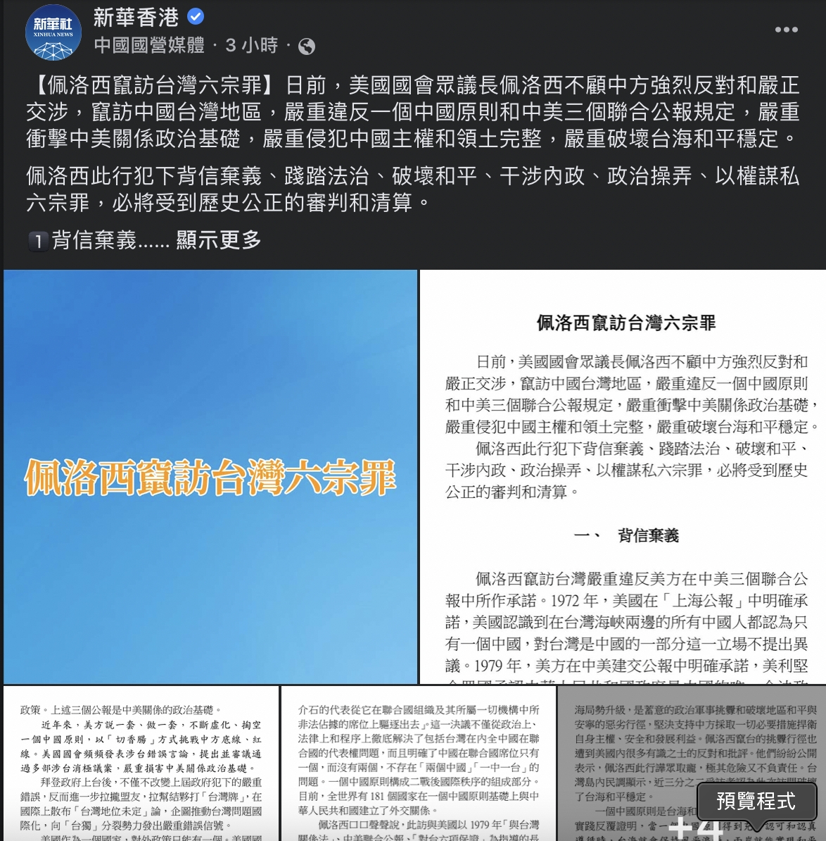 沒完沒了！裴洛西人走了 中媒扣「六宗罪」續追殺
