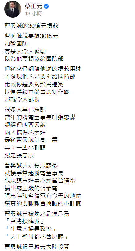 立法委員蔡正元在臉書發文表示曹興誠的捐款比較像要捐給民進黨的   翻攝自蔡正元臉書