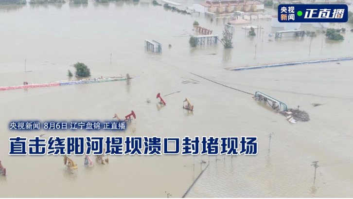 遼寧省盤錦市當地繞陽河一處堤壩於 1 日上午發生潰口，當局緊急疏散 1931 戶，近 8200 位居民。   圖：截自央視