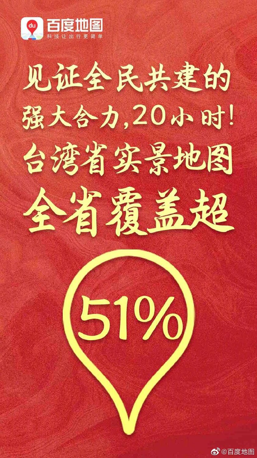 中國發起「共建台灣實景地圖」活動 稱覆蓋率已達51%