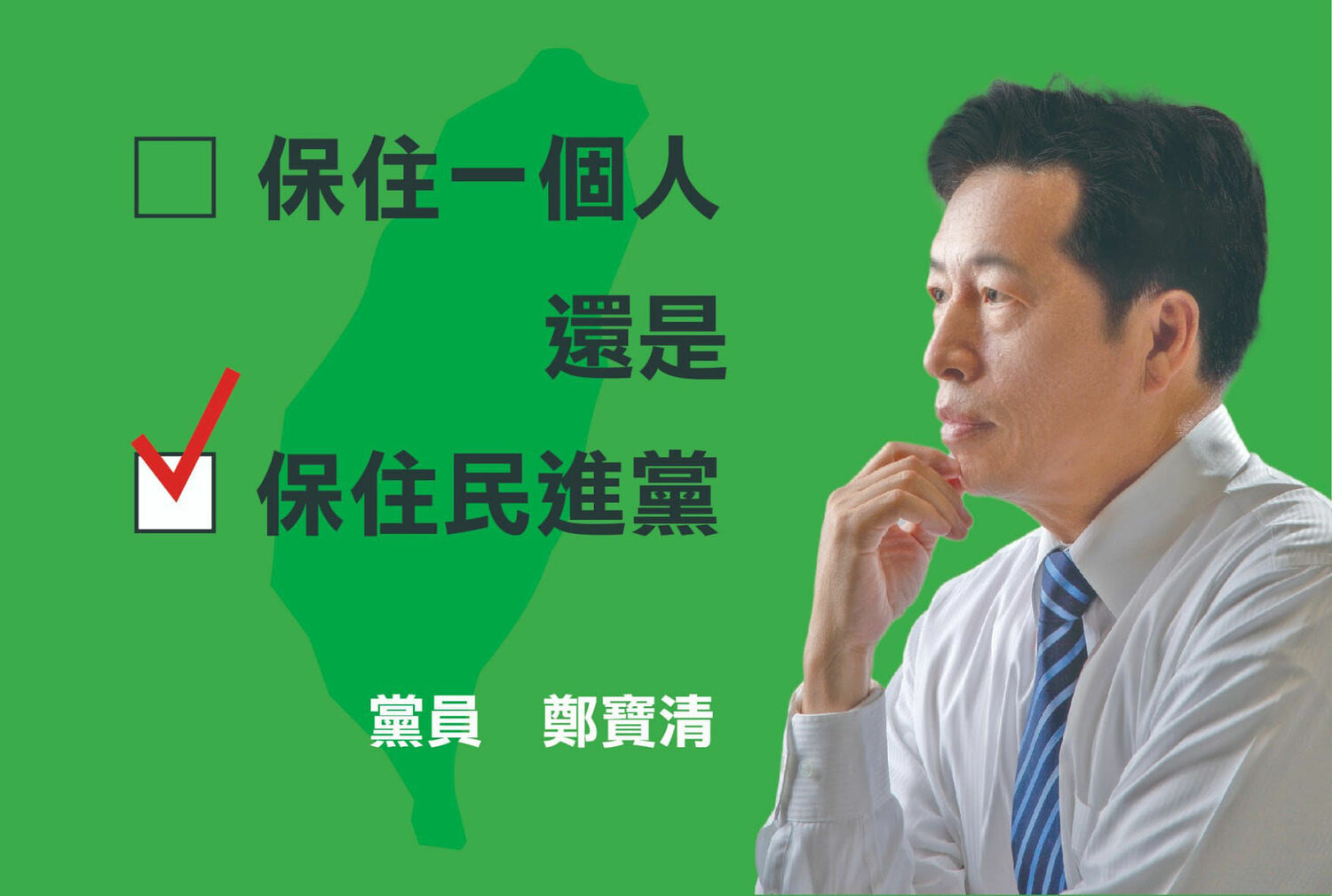 鄭寶清Po圖寫著「保住一個人還是保住民進黨」卻遭諷宛如「桃園高嘉瑜」。   圖：翻攝鄭寶清臉書