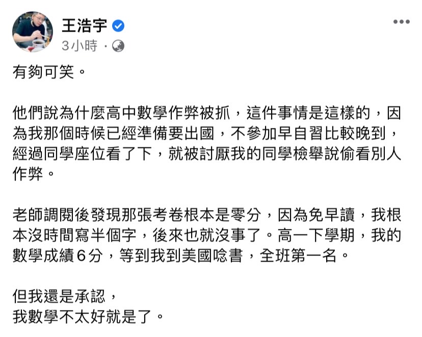 針對高中被退學及考試作弊兩件事，王浩宇今（13）日於臉書發文解釋。   圖：擷取自王浩宇臉書