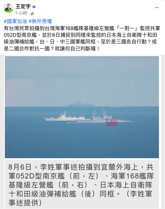 共軍在台灣周邊海域演習，引起日本緊張，民進黨立委王定宇臉書轉載，有軍事迷拍攝到台、日、中三國軍艦罕見同框。   圖：翻攝自王定宇臉書