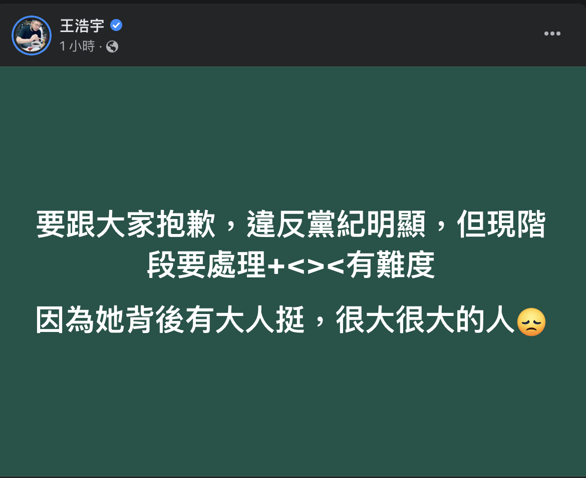 前桃園市議員王浩宇日前向民進黨中評會檢舉高嘉瑜，但今日表示，要處理高嘉瑜有難度，因為她背後有大人挺，很大很大的人。   圖：擷取自王浩宇臉書