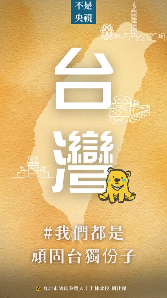 中共今增7「台獨頑固份子」 劉仕傑抱憾落選：我會反省 我會繼續努力