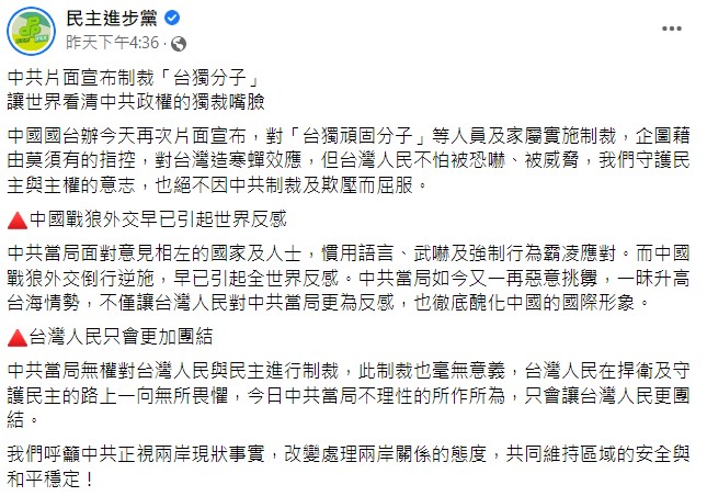民進黨認為制裁「台獨頑固份子」毫無意義，因為台灣人民在捍衛及守護民主的路上一向無所畏懼。   圖：翻攝自民進黨臉書