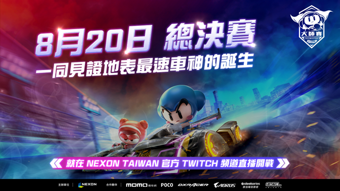 《跑跑卡丁車RUSH 2022大師賽》總決賽即將於8月20日（六）下午兩點拉開序幕 圖：NEXON/提供