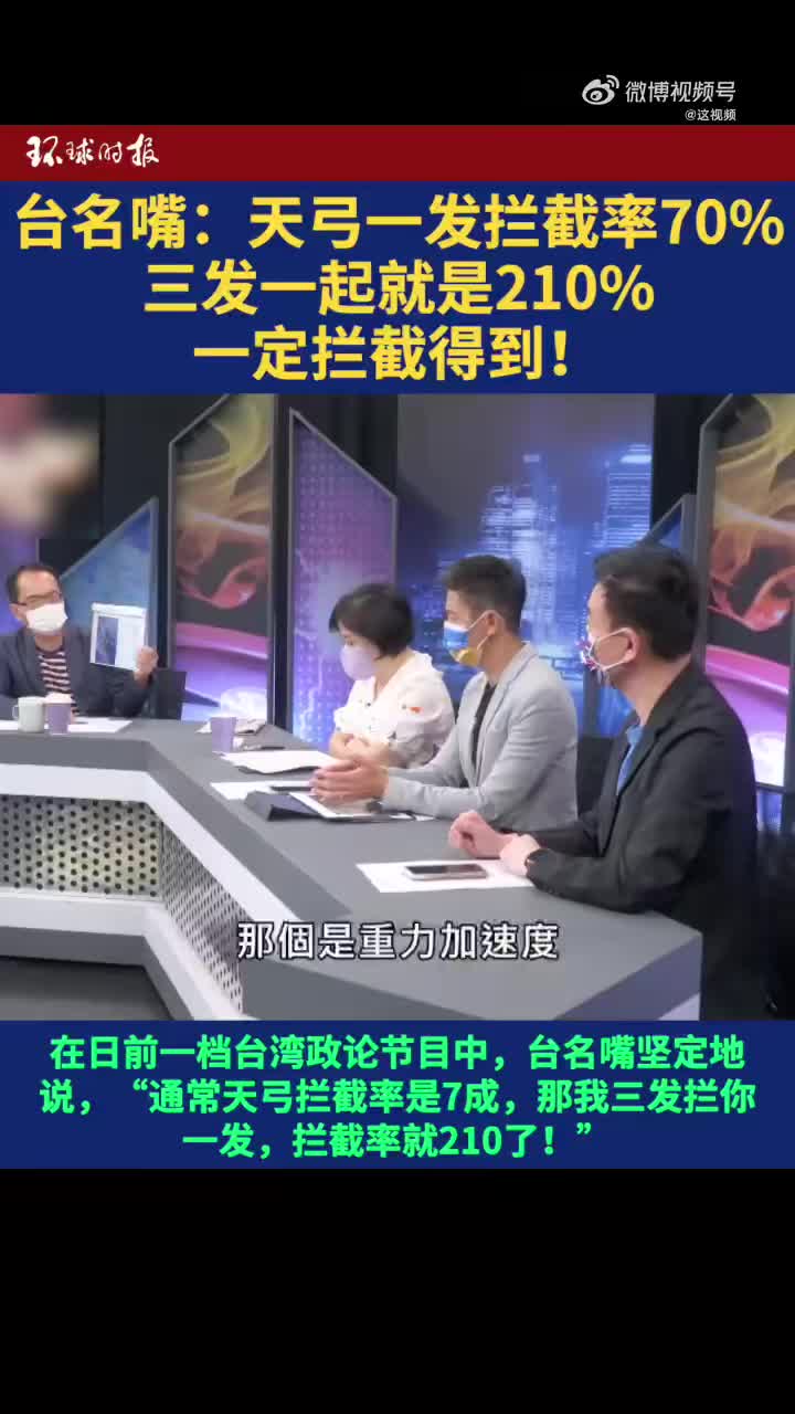 陸軍退役少將于北辰在論談節目中稱3發天弓飛彈攔截率「210%」，遭中國媒體截圖嘲諷。   圖：翻攝微博