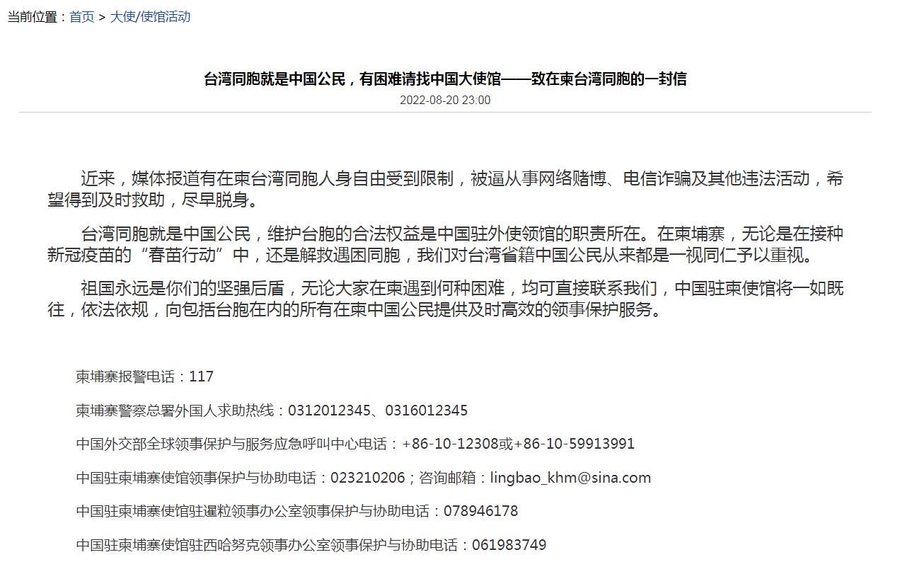 陸駐柬埔寨使館致信給台灣人 。   圖：翻攝自中國駐柬埔寨使館官網