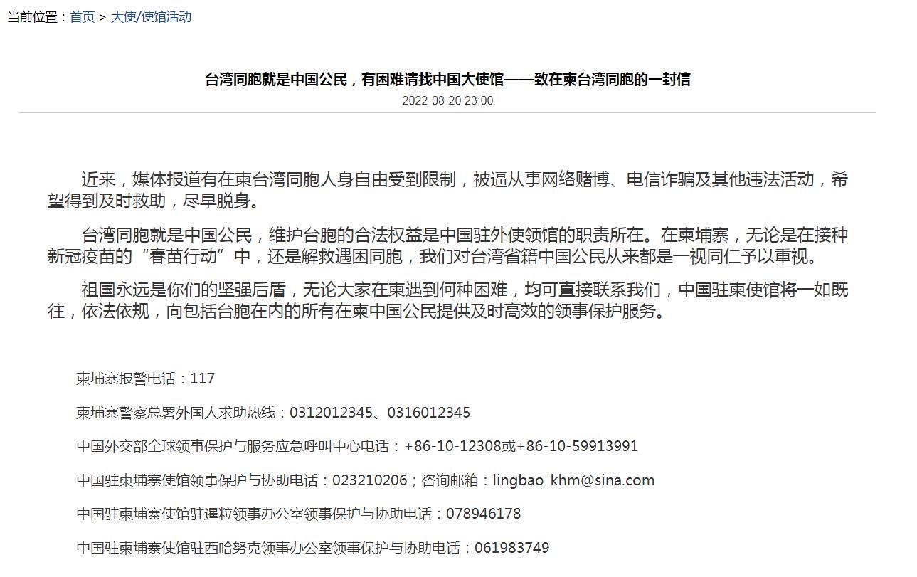 陸駐柬埔寨使館致信給台灣人 。 圖:翻攝自中國駐柬埔寨使館官網 陸駐柬埔寨使館致信給台灣人 。 圖:翻攝自中國駐柬埔寨使館官網