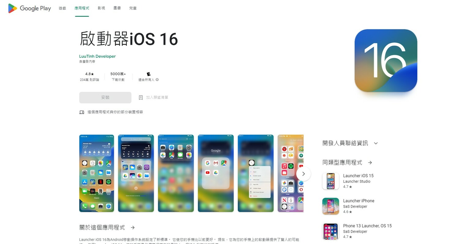 安卓推出「iOS 16模擬器」，手機只要點入App就可看見iOS介面，至今已經累積5000萬次下載，評分有4.8分。   圖：翻攝自Google Play商店