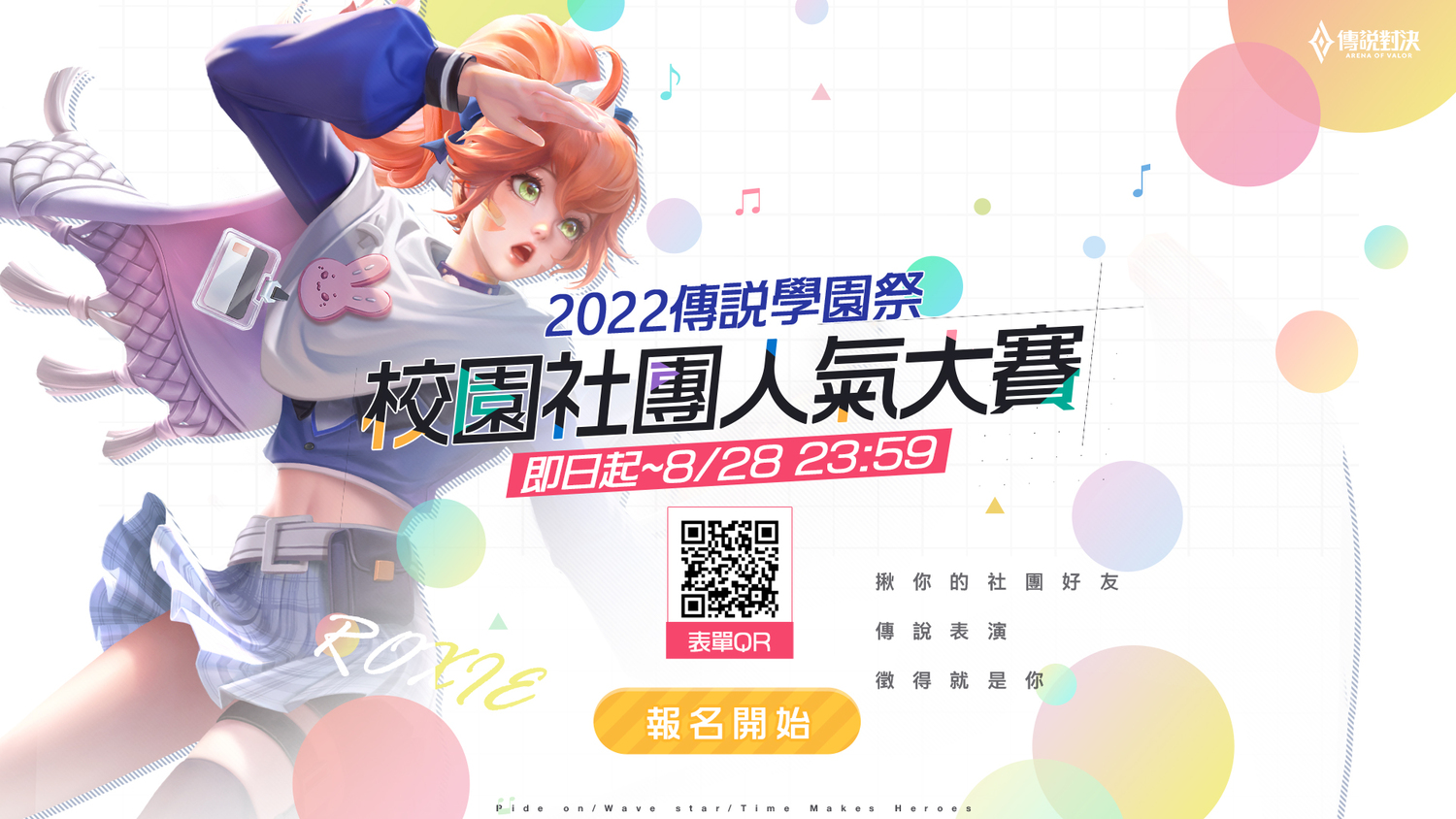 本屆ACS特別結合2022傳說學園祭校園社團人氣大賽希望吸引更多學子參與 圖：Garena/提供