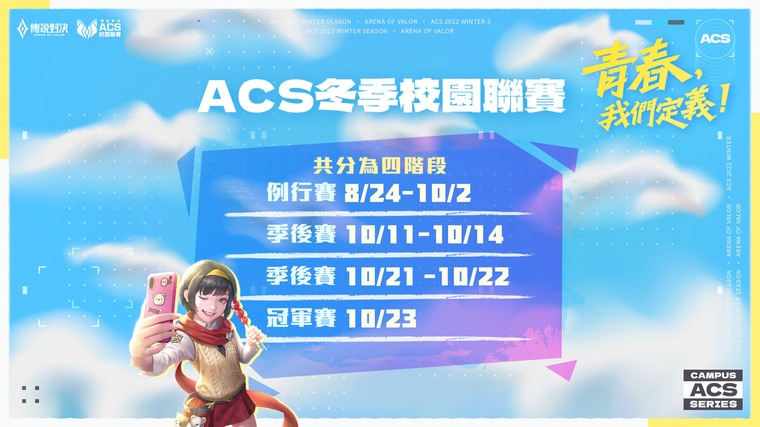 《Garena 傳說對決》ACS校園聯賽總決賽將於10月23日開打 圖：Garena/提供《Garena 傳說對決》ACS校園聯賽總決賽將於10月23日開打 圖：Garena/提供《Garena 傳說對決》ACS校園聯賽總決賽將於10月23日開打 圖：Garena/提供