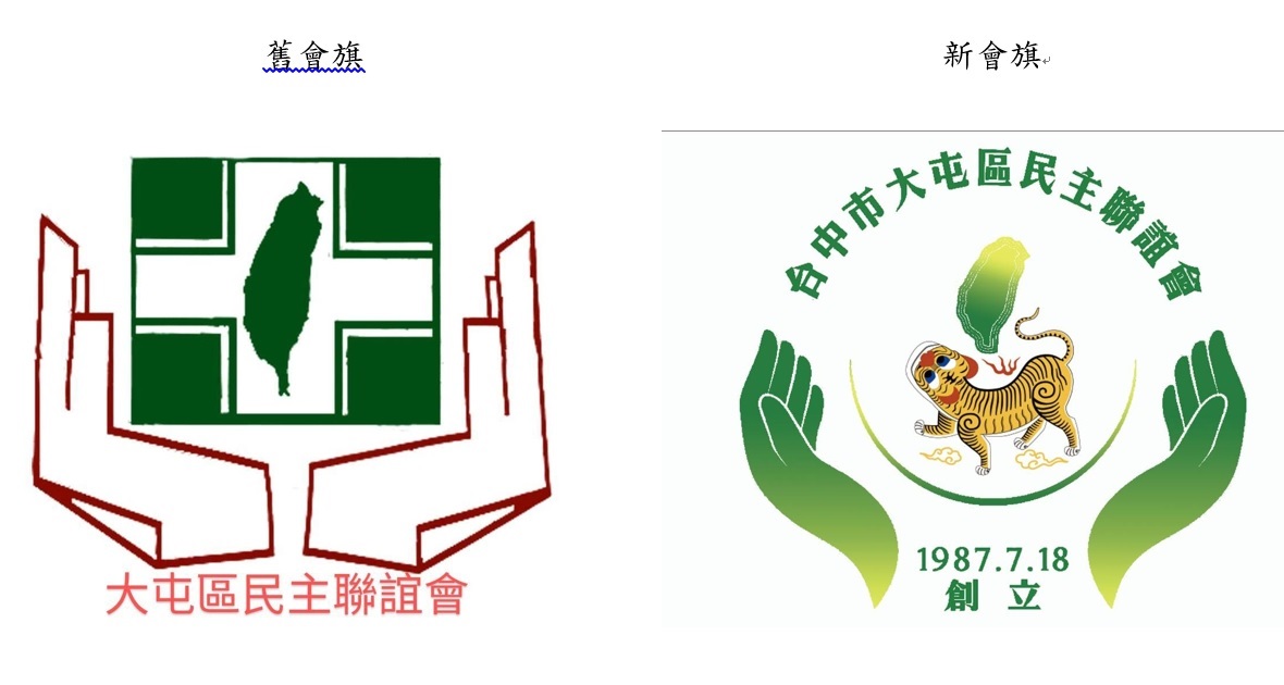 大屯區民主聯誼會的新舊會旗。大屯區民主聯誼會/提供