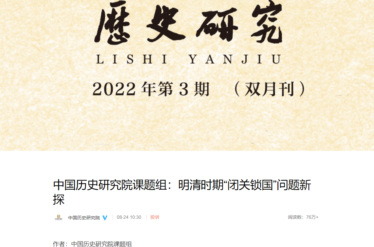 中國歷史研究院發表的文章《明清時期「閉關鎖國」問題新探》。 圖:翻攝自微博 中國歷史研究院發表的文章《明清時期「閉關鎖國」問題新探》。 圖:翻攝自微博
