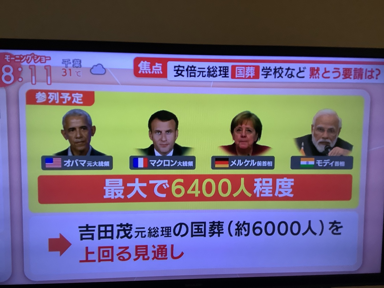 8月下旬時岸田內閣還打算舉辦六千人規模的大型國葬,而且原本預期會有各國元首出席,但安倍評價暴跌,願意來的人有限。 圖:攝自8月26日朝日電視 8月下旬時岸田內閣還打算舉辦六千人規模的大型國葬,而且原本預期會有各國元首出席,但安倍評價暴跌,願意來的人有限。 圖:攝自8月26日朝日電視