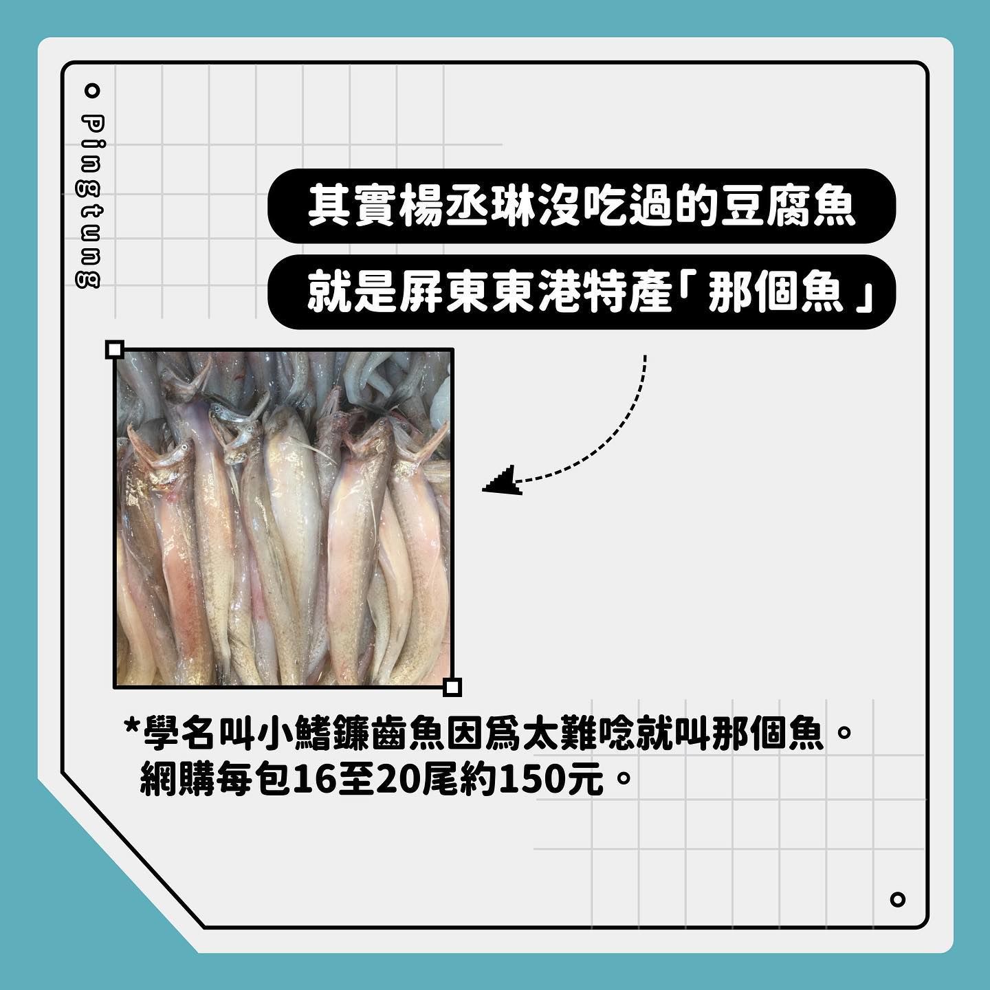 臉書粉專「屏東點 Pingtung.」揭露豆腐魚就是「那個魚」。   圖：翻攝「屏東點 Pingtung.」臉書