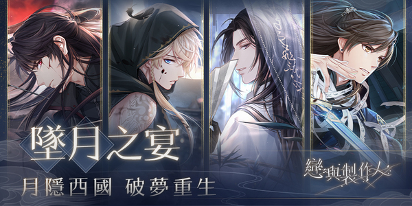 西月國「墜月之宴」SSR羈絆 永久復刻 圖：網石棒辣椒/提供