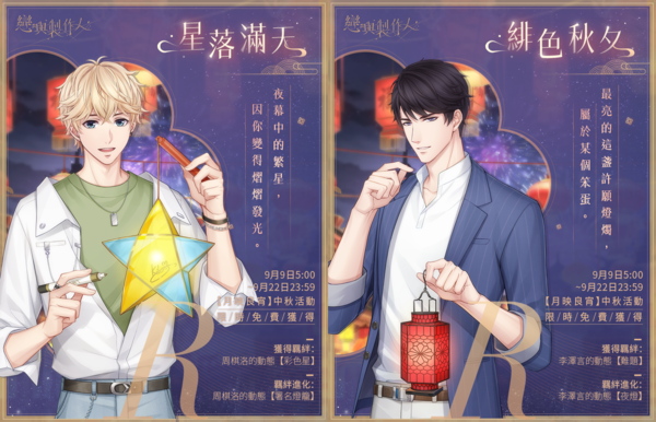 中秋R羈絆「周棋洛．星落滿天」(左)、「李澤言．緋色秋夕」(右)。 圖：網石棒辣椒/提供