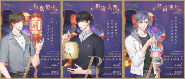 中秋R羈絆「白起．秋夜燈火」(左)、「許墨．燈寄人間」(中)、與「凌肖．荷香映月」(右)。 圖：網石棒辣椒/提供