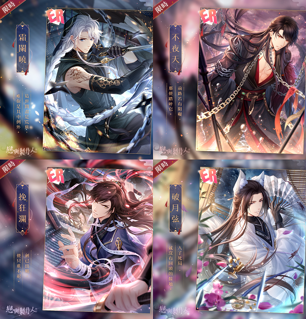 西月國「蔽天」限定ER羈絆，分別為「周棋洛．霜闌曉」、「李澤言．不夜天」、「白起．挽狂瀾」與「許墨．破月弦」。 圖：網石棒辣椒/提供
