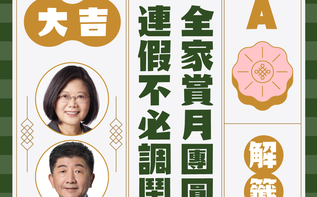 慶中秋 民進黨各社群平台推互動活動 六都首長候選人「金句齊發」 | 政治