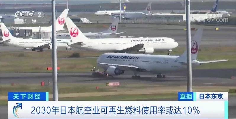 日本國內機場本週五(16 日)將首次引入由當地企業生產的可持續航空燃料。 圖 : 翻攝自央視財經 日本國內機場本週五(16 日)將首次引入由當地企業生產的可持續航空燃料。 圖 : 翻攝自央視財經