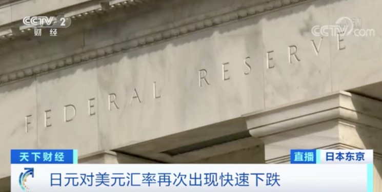 日圓對美元匯再次猛跌   圖: 翻攝自央視視頻截圖
