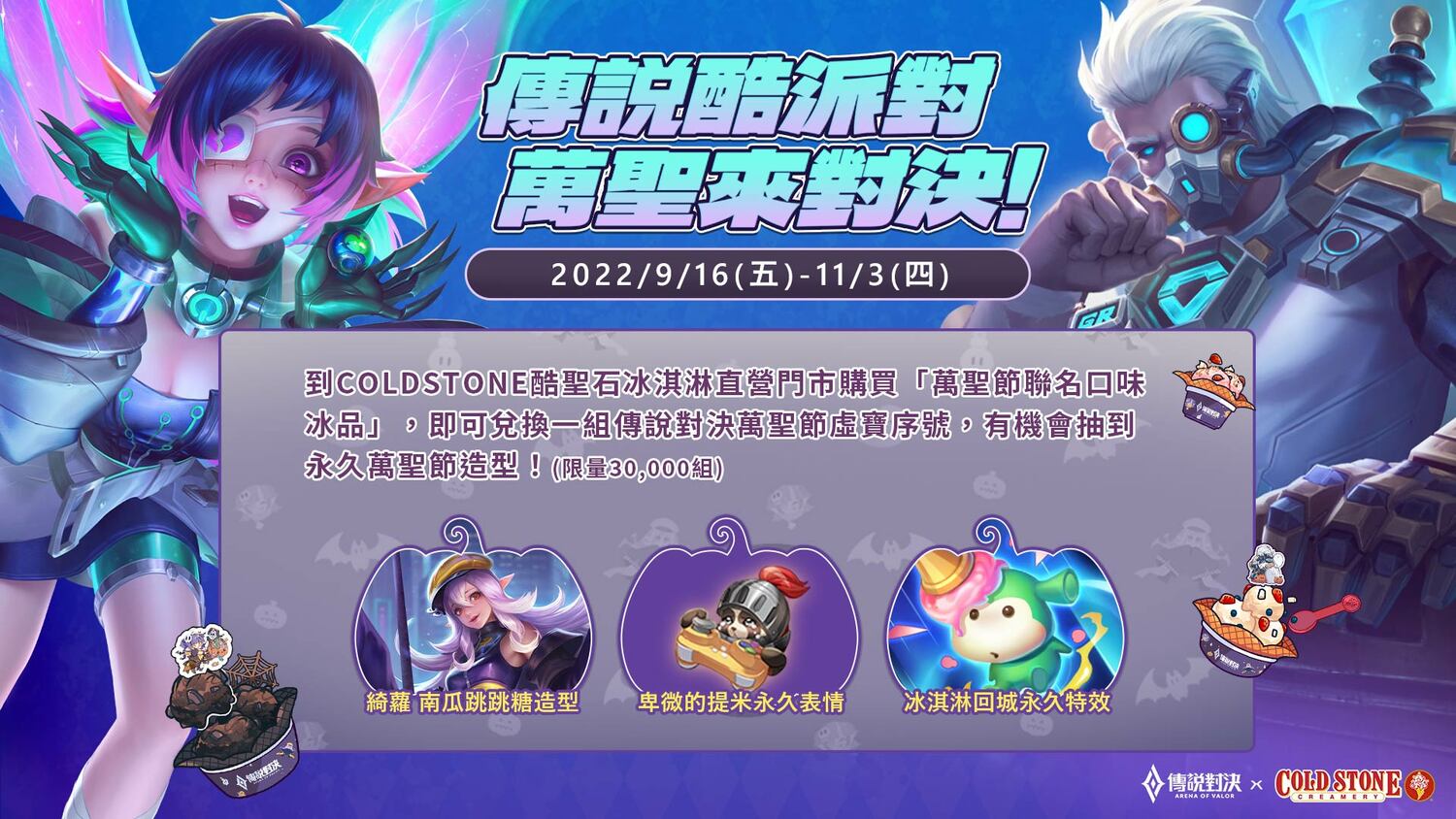 購買聯名新品即有機會獲得萬聖節限定造型 圖：Garena/提供