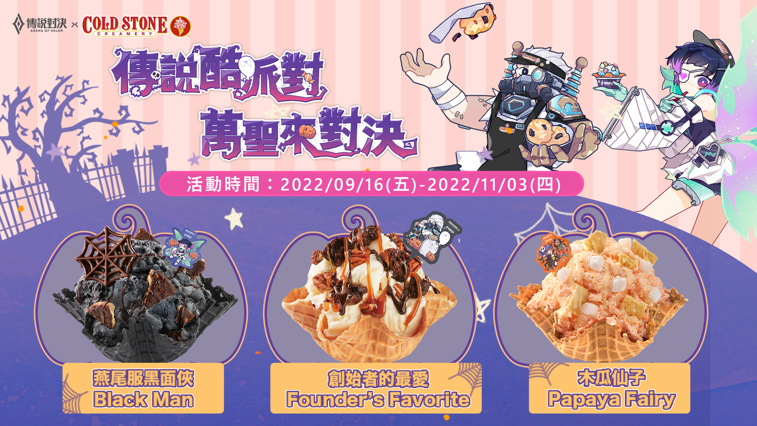 《傳說對決》X COLD STONE全新聯名冰品上市 圖：Garena/提供