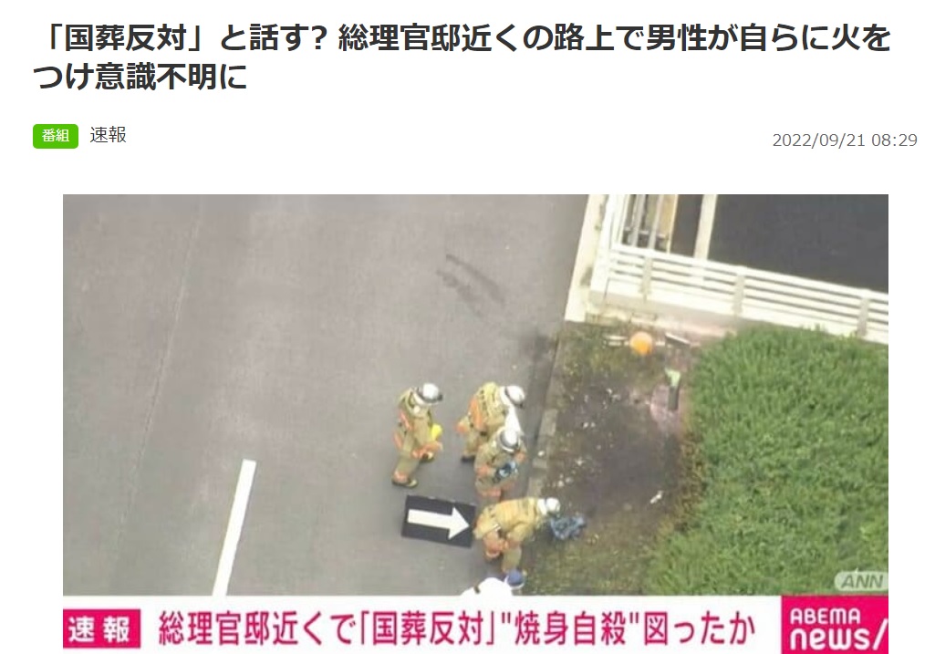 日本首相官邸前發生自焚事件，1名年約70歲老翁疑似反對安倍國葬，不惜澆油火燒自身抗議。   圖：翻攝自日媒ABEMA  TIMES