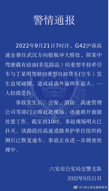 六安公安交警表示，已撲滅現場火勢，事故原因仍在調查。   圖：翻攝自六安公安交警微博